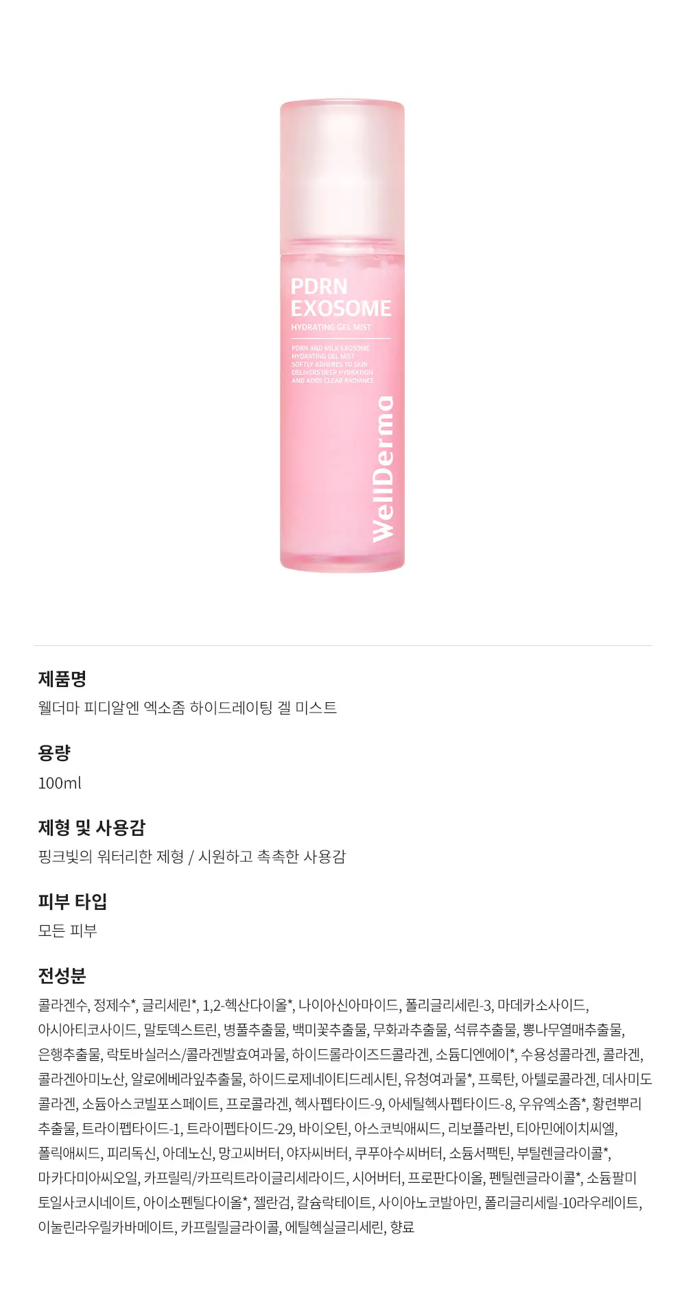 [겔크림 미니 증정] [겉쫀속촉/화잘먹] 웰더마 PDRN 엑소좀 젤리 겔 미스트 100ml 상세페이지 36